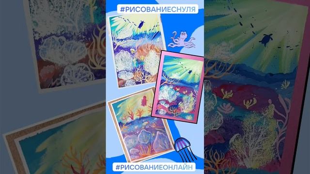 Рисование онлайн/ Рисование с детьми/Гуашь/Как нарисовать морское дно смотреть онлайн