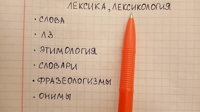 Что такое лексика понятным языком и чем она отличается от лексикологии - объясняю и привожу примеры смотреть онлайн