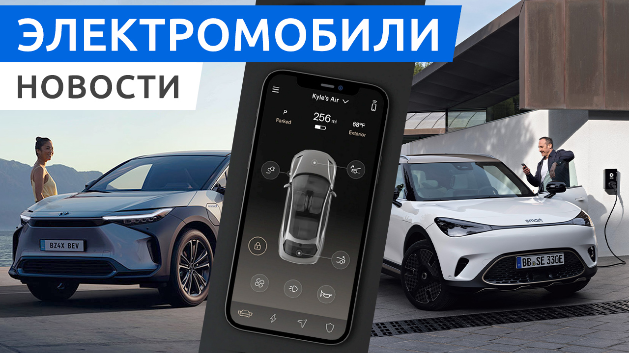 Премьера электро кроссовера Smart #1, Tesla Model Y с батареями 4680, Toyota bZ4X выходит на рынок смотреть онлайн