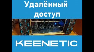 Как настроить удалённый доступ к Jasminer через роутер Keenetic. KeenDNS