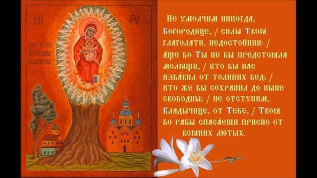 Празднование Пресвяте́й Богоро́дице, Иконы ра́ди Ея Еле́цкия, я́же во Ха́рькове гра́де Тропарь смотреть онлайн