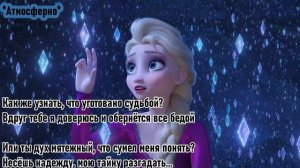 ВНОВЬ ЗА ГОРИЗОНТ (Караоке) l Со словами l Холодное сердце 2