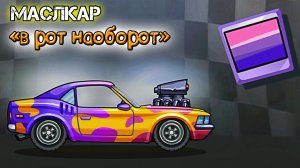 Не стандартное СОБЫТИЕ "В рот наоборот", МАСЛКАР теперь у меня в коллекции. HCR2 прохождение игры.