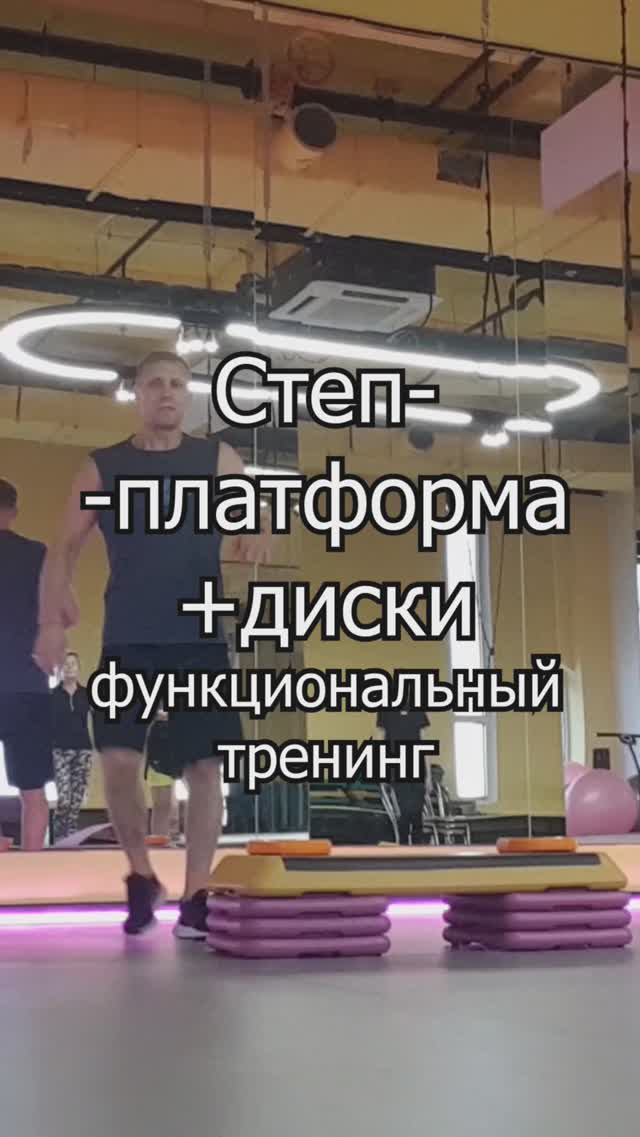 Функциональный тренинг. Степ-платформа + диски