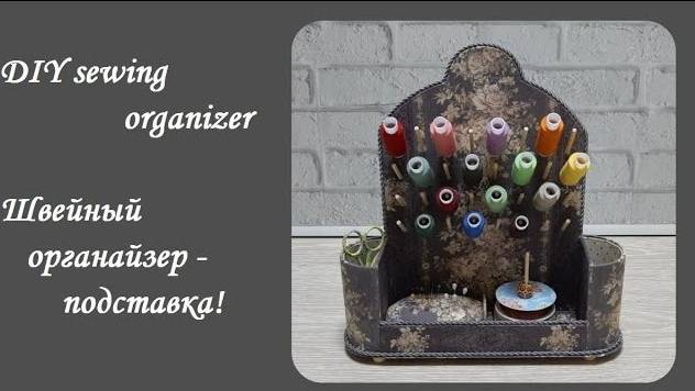 DIY sewing organizer\Швейный органайзер - подставка под инструменты и нитки\Хранение швейных ниток! смотреть онлайн