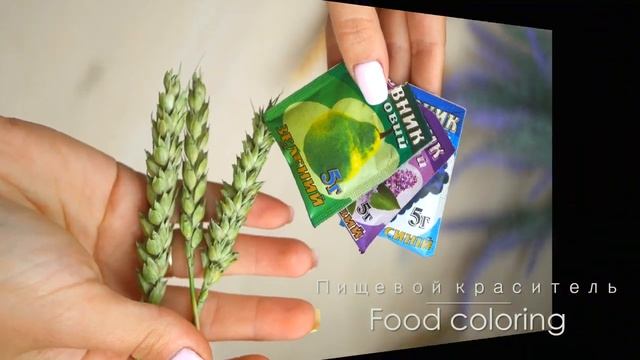 Change the color of the spikelets / Меняем цвет колоскам DIY Tsvoric смотреть онлайн