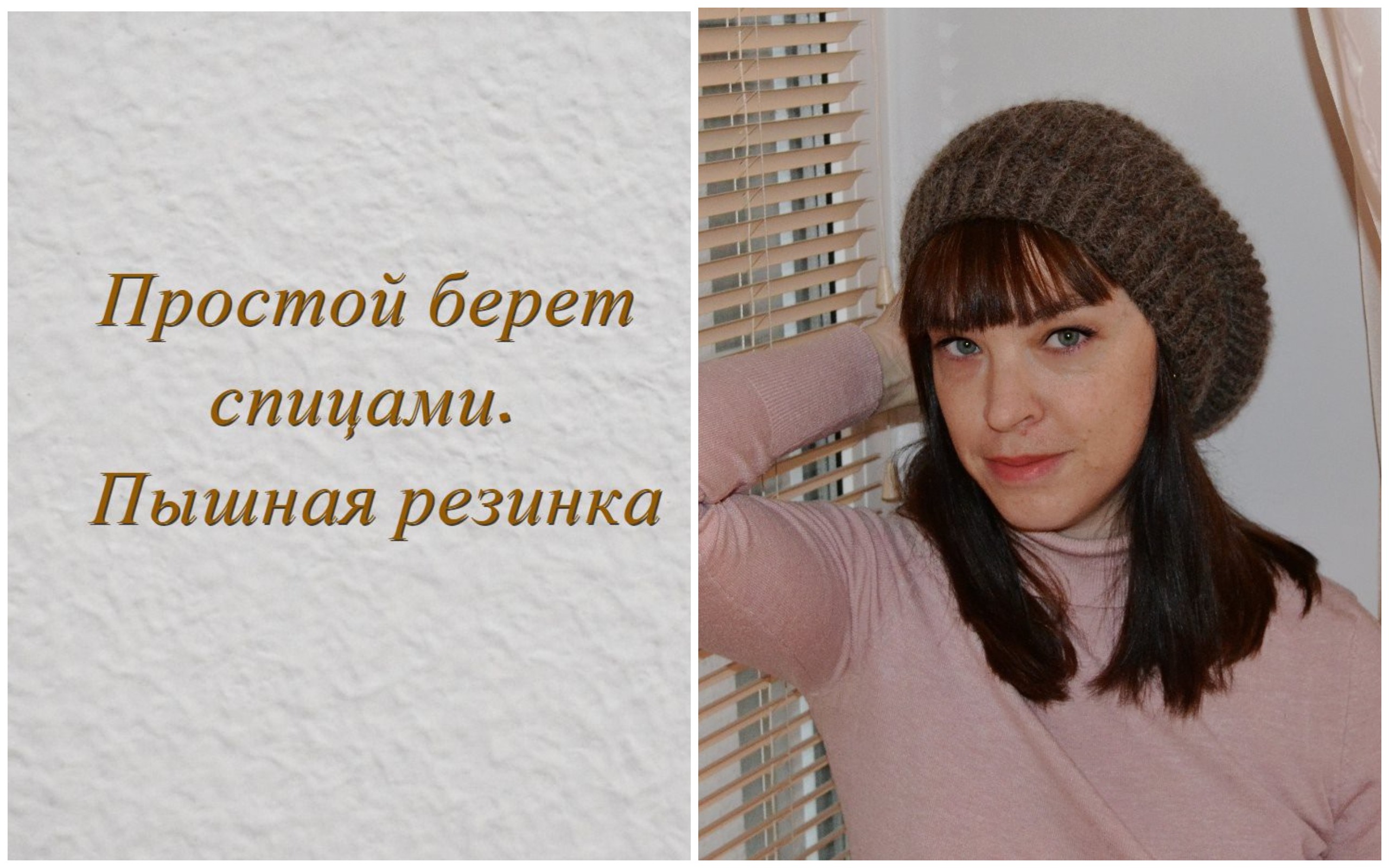 Пышный берет спицами