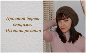 Пышный берет спицами