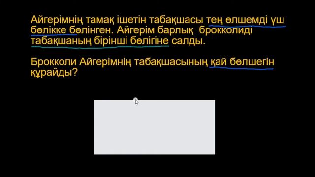 Бөлшектерді табуға арналған мәтінді есептер | Қазақ Хан Академиясы смотреть онлайн