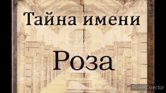 Тайна имени Роза смотреть онлайн