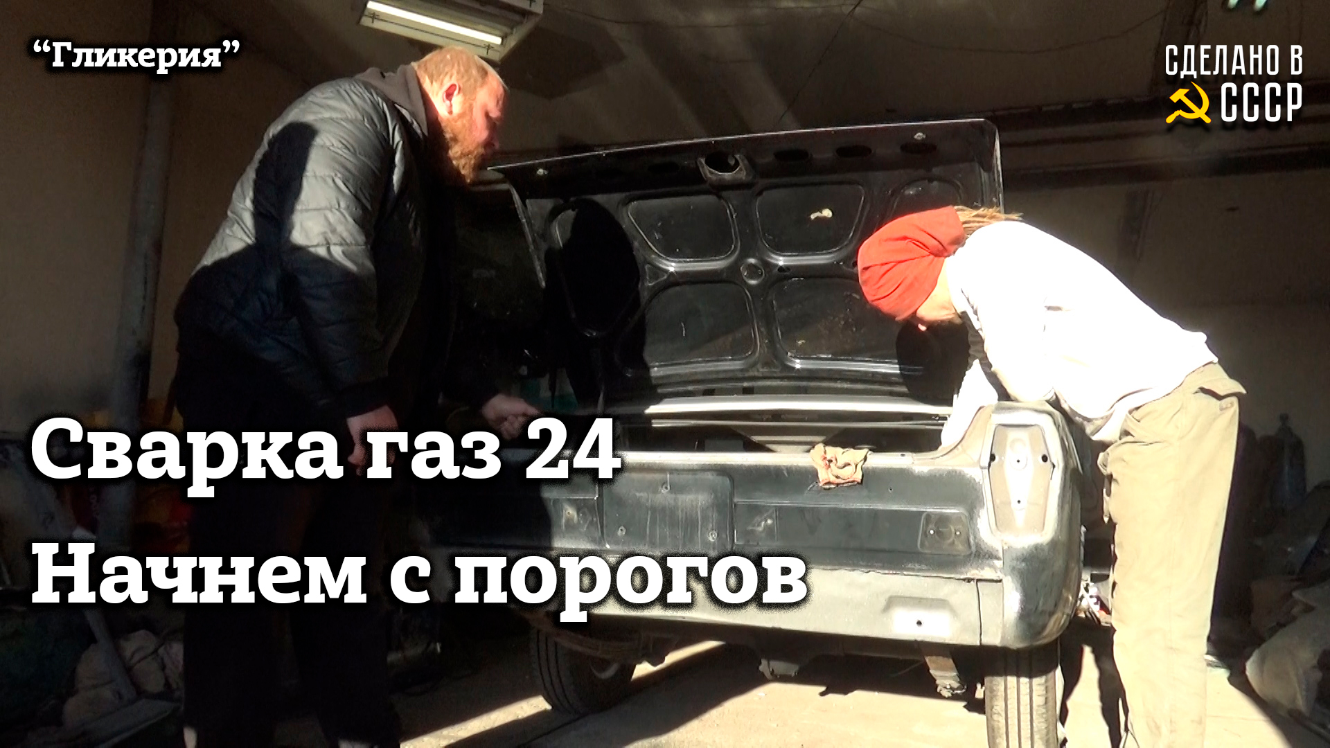 ГАЗ 24 1971 г| Реставрация | Сварку начнем с ПОРОГОВ | Проект "Гликерия" смотреть онлайн