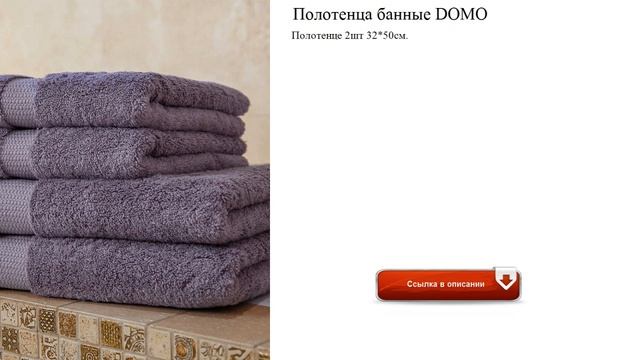Полотенца банные DOMO 2шт 32*50см. смотреть онлайн