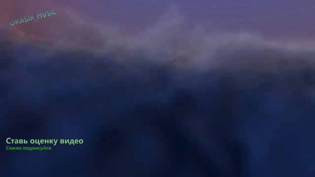 Музыка от которой мурашки по телу от Okasik music для приятного прослушивания и время препровождени смотреть онлайн
