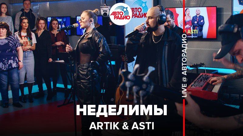 ️ Artik & Asti - Неделимы (LIVE @ Авторадио) смотреть онлайн