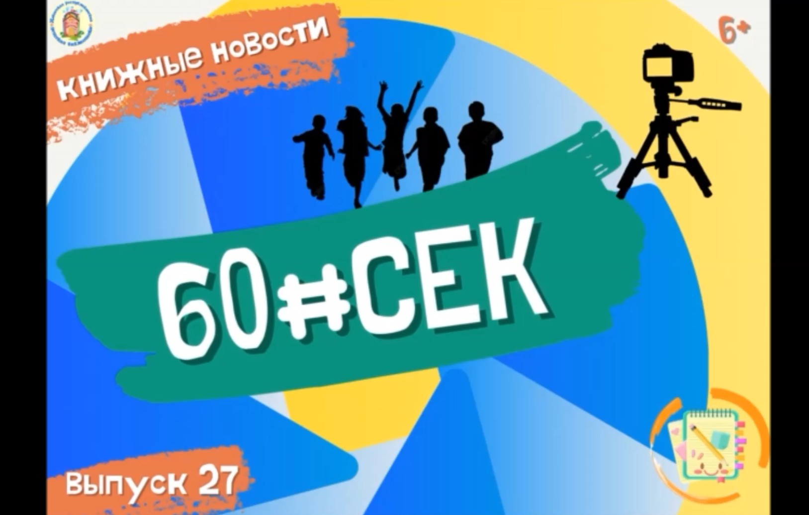 60#СЕК! Выпуск 27