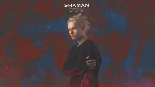 SHAMAN - Огонь /2021 смотреть онлайн