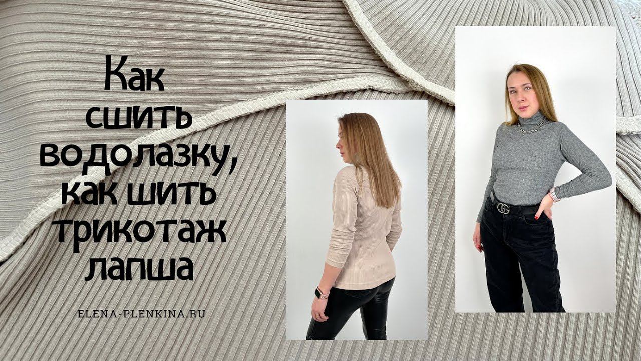Как сшить водолазку. Как шить трикотаж лапша |TIM_hm| смотреть онлайн