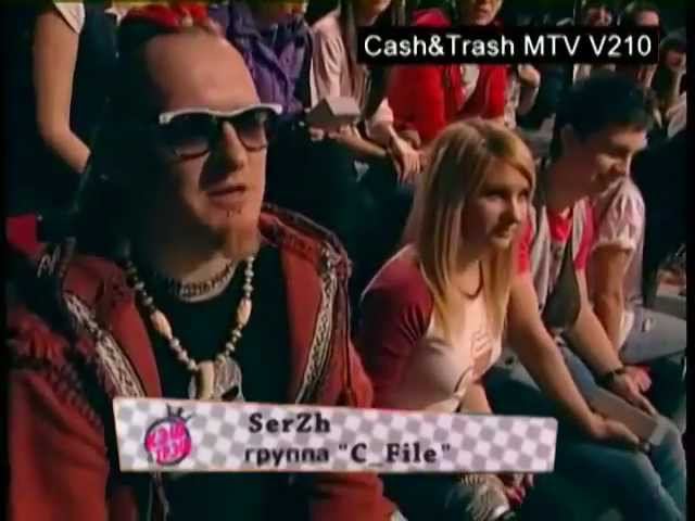 С_File на МТВ 04 (Cash & Trash 2012) Кэш и трэш. Кеш и треш. C_File On MTV