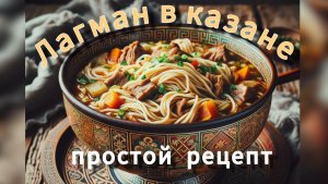 Лагман в казане. простой рецепт приготовления. #лагман