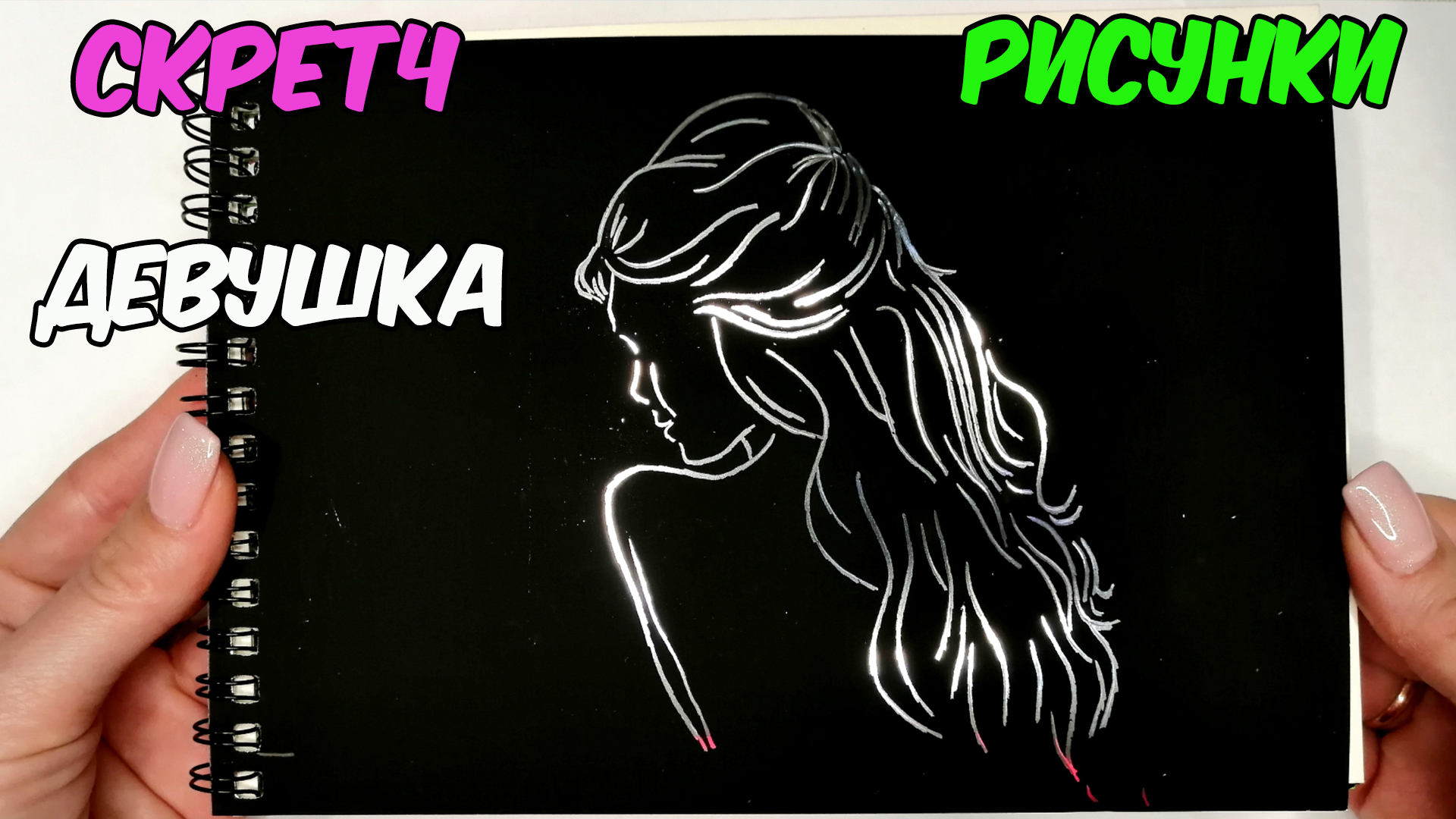 Рисуем ДЕВУШКУ В СКРЕТЧБУКЕ/ДЕВУШКА рисунки/1266/Drawing A GIRL IN A SCRATCHBOOK/ENGRAVING GIRL смотреть онлайн
