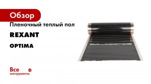 Пленочный теплый пол Rexant Optima