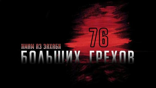 Грех №37 "Отрицание предопределения" смотреть онлайн