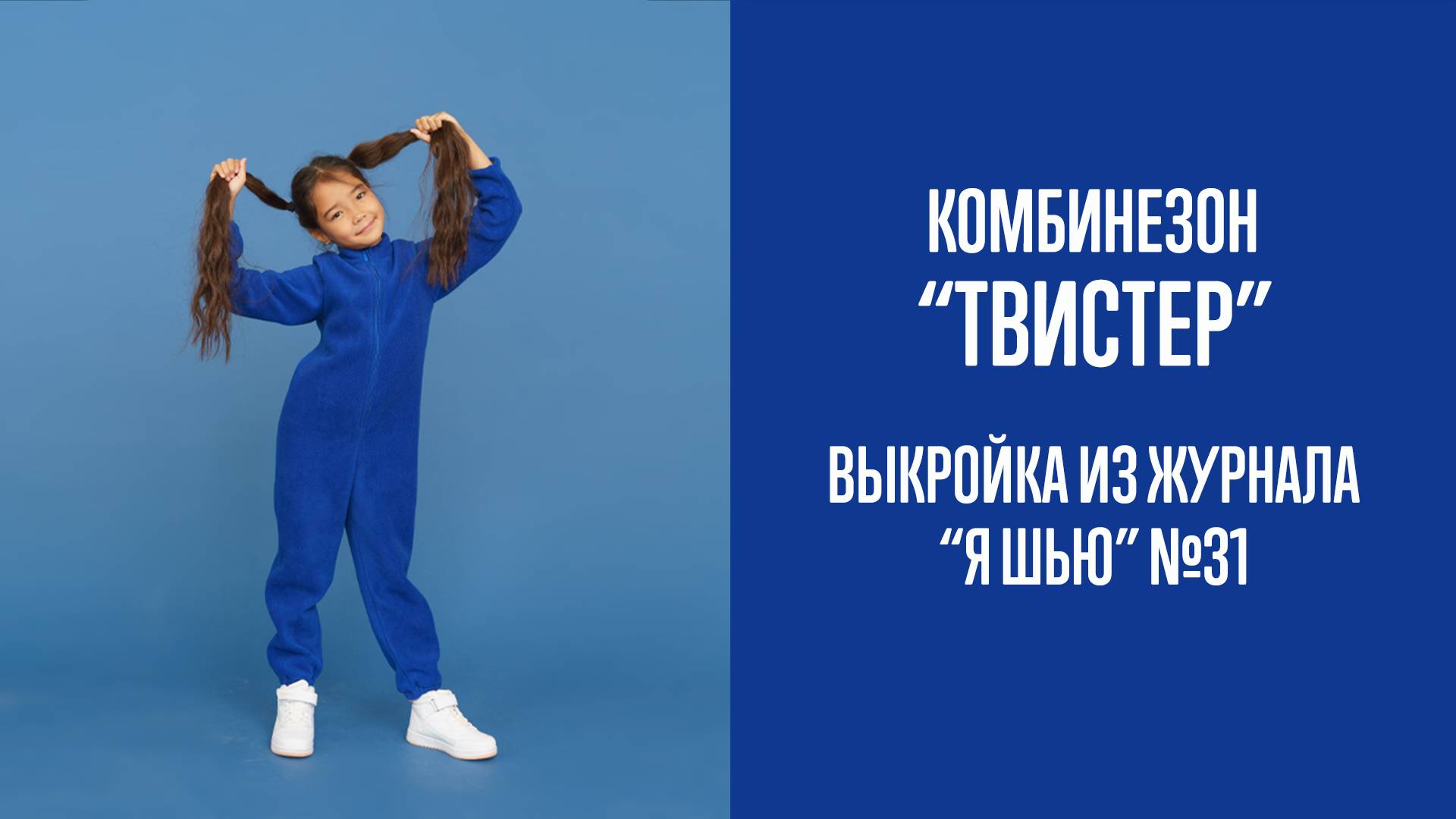 Комбинезон "ТВИСТЕР". Журнал "Я шью" №31