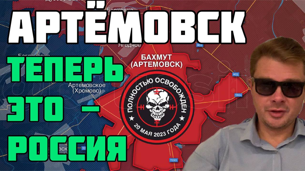 ИТОГОВАЯ СВОДКА НА 21 МАЯ. Артёмовск взят. ВСУ бегут