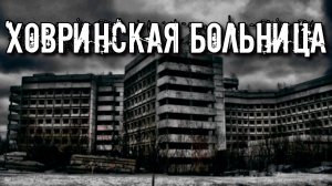 ХОВРИНСКАЯ БОЛЬНИЦА: Место страшной сатанинской секты Немостор