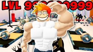 МАКСИМАЛЬНЫЙ УРОВЕНЬ МОЕЙ КАЧАЛКИ! Gym Tycoon Roblox