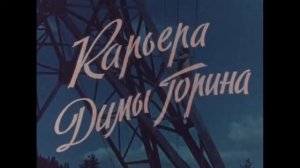 Обзор на фильм - Карьера Димы Горина (1961)