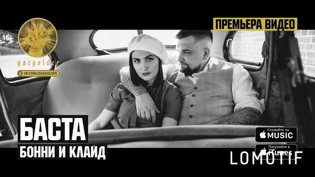 Баста - Бонни и Клайд смотреть онлайн