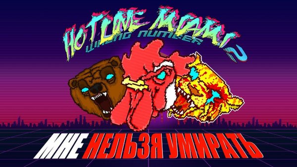 Hotline Miami 2, но мне нельзя умирать (финал)
