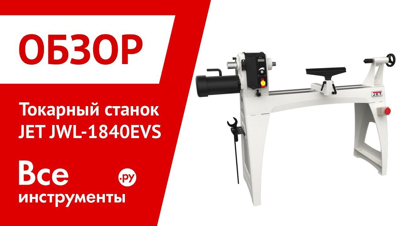 Обзор токарного станка JET JWL-1840EVS