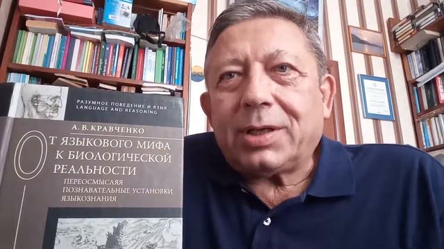 А. В. Кравченко о своей книге "От языкового мифа к биологической реальности" смотреть онлайн