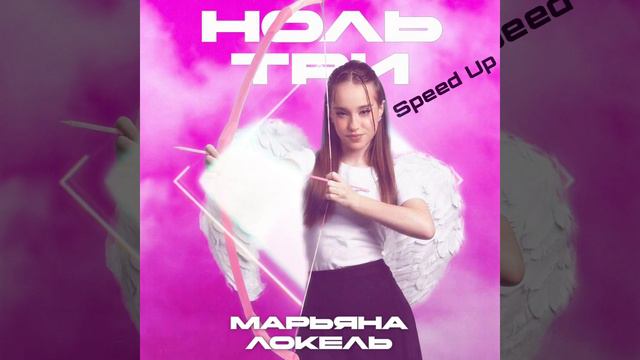 Марьяна Локель - Ноль Три🚑 Speed Up #рекомендации @maryanalokel смотреть онлайн
