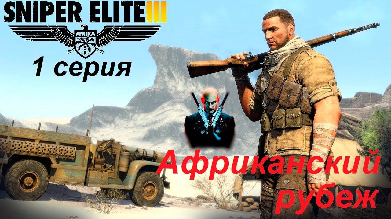 [Sniper Elite 3] прохождение, 1 серия. Африканский рубеж. Знакомство с новой игрой.