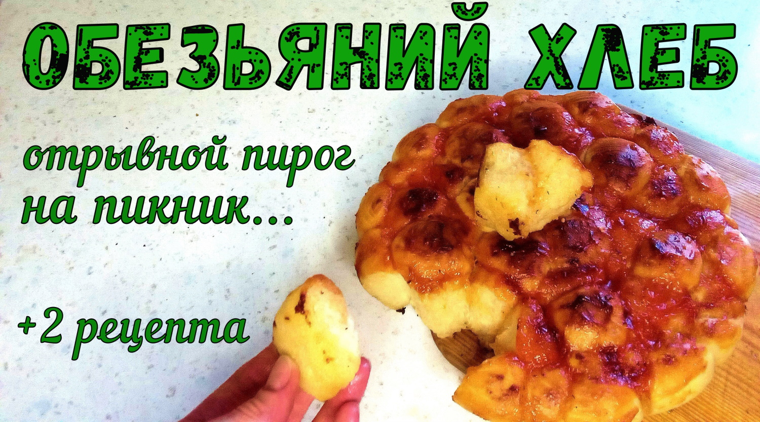 2 рецепта. САМЫЙ ОТРЫВНОЙ ПИРОГ! «ОБЕЗЬЯНИЙ ХЛЕБ». Удобно НА ПИКНИК. Ломай руками! смотреть онлайн