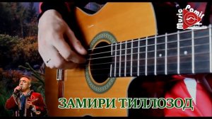ЗАМИРИ ТИЛЛОЗОД - ЧАЙИ ТУРД ЛОД ХУ ГИН ЛАК А ВИРОД!