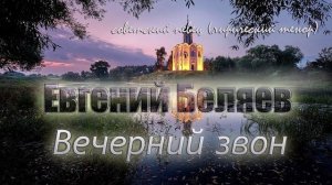 Вечерний звон - Евгений Беляев (песни советского периода)?
