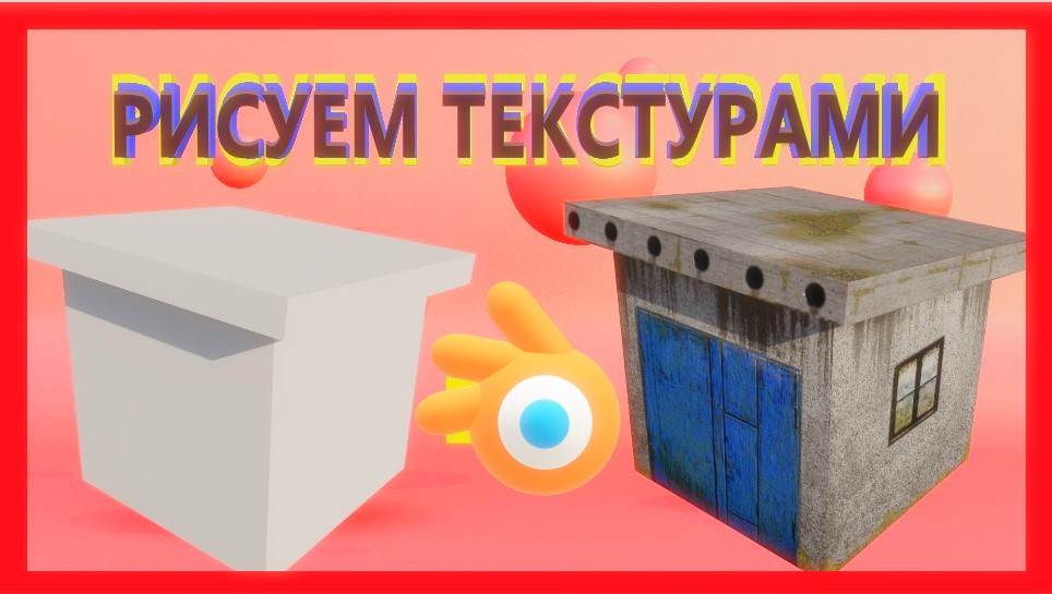 РИСУЕМ ТЕКСТУРАМИ в Blender смотреть онлайн