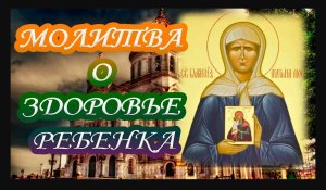 Сильная молитва о здоровье ребенка.Молитва об исцелении ребенка.Молитва от порчи и сглаза.