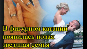 Звезды Олимпиады фигуристы Евгения Тарасова и Федор Климов поженились.mp4