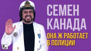 Семен Канада - Она ж работает в полиции (Сингл 2018) | Русский Шансон