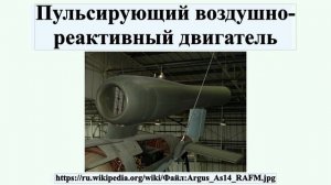 Пульсирующий воздушно-реактивный двигатель