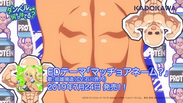 TVアニメ「ダンベル何キロ持てる？」EDテーマ 試聴動画 смотреть онлайн