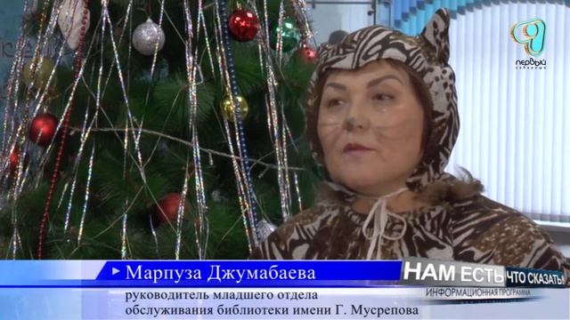 03.01.18 В библиотеке имени Г. Мусрепова провели новогодний утренник (С) смотреть онлайн