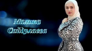 Малика Сайдулаева - Мерза г1ан 2022 💕