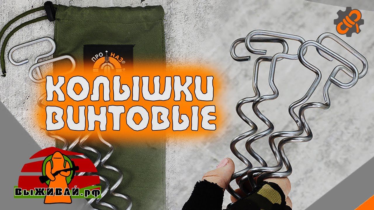 Колышки спиральные винтовые | Для палатки, снега, песка, экстрима | Выживай.РФ