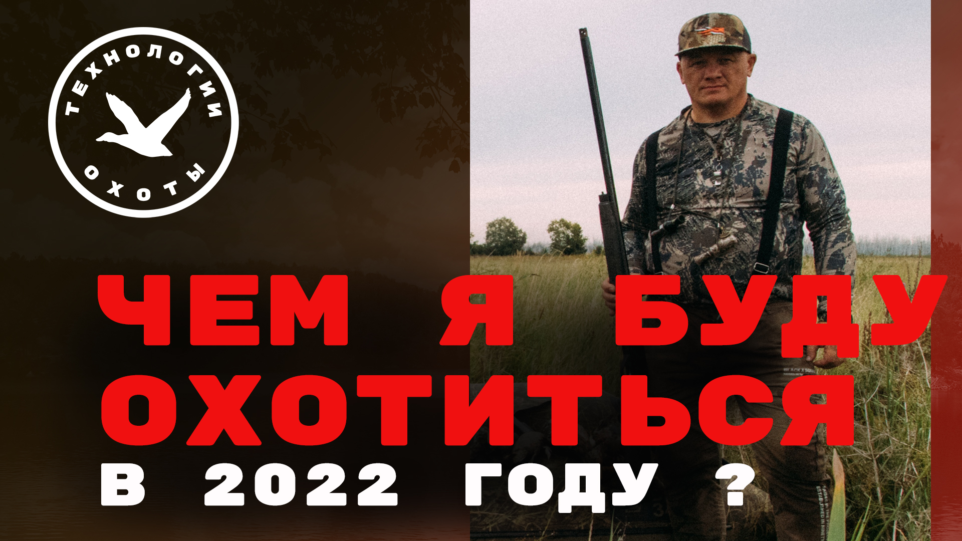 С чем надо охотиться в этом году АНОНС смотреть онлайн